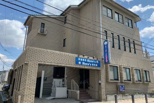 ヒーローズ保育園(兵庫県尼崎市)