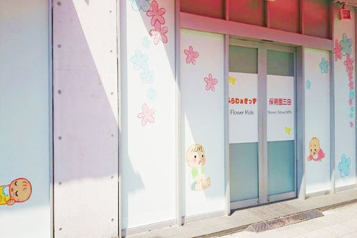 ふらわぁきっず保育園三田(東京都港区)