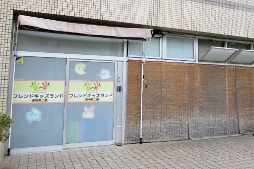 フレンドキッズランド田柄第二園(東京都練馬区)