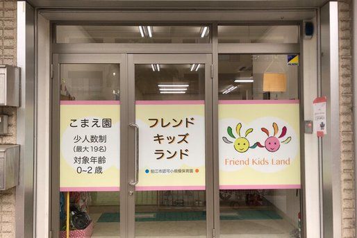フレンドキッズランドこまえ園(東京都狛江市)