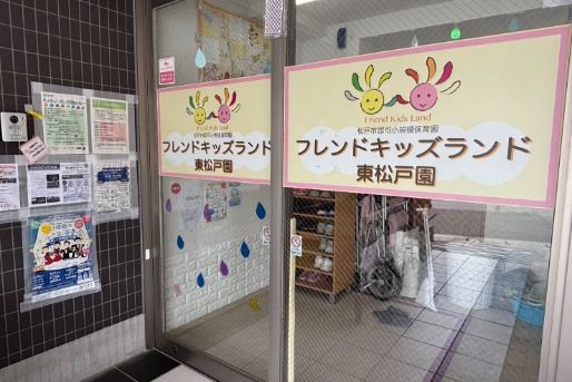 フレンドキッズランド東松戸園(千葉県松戸市)