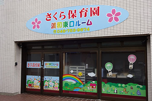 川口すみれ保育園(埼玉県川口市)