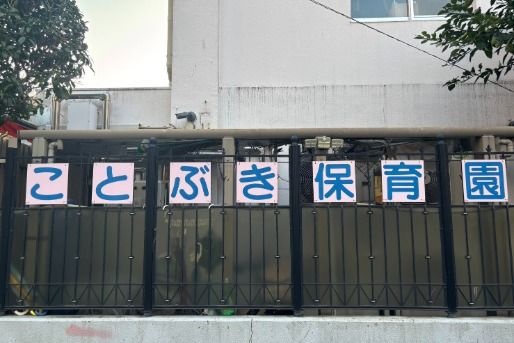 ことぶき保育園(神奈川県横浜市中区)