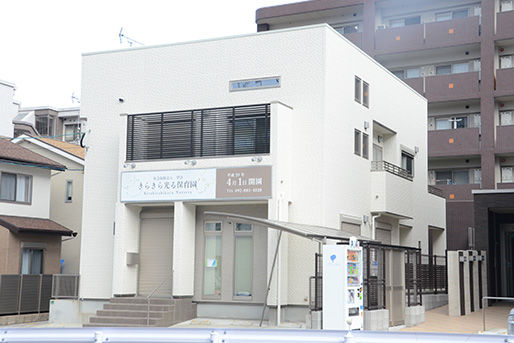きらきら光る保育園(福岡県福岡市西区)