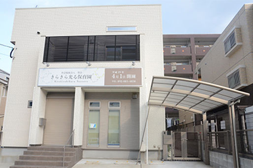 きらきら光る保育園(福岡県福岡市西区)