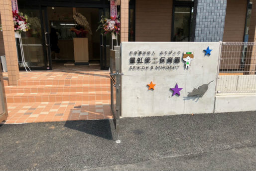 星虹第二保育園(千葉県印西市)