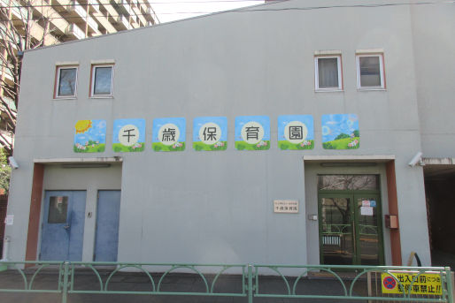 千歳保育園(東京都世田谷区)