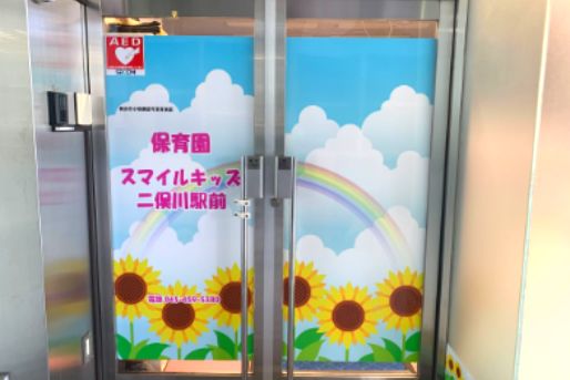 保育園 スマイルキッズ 二俣川駅前(神奈川県横浜市旭区)