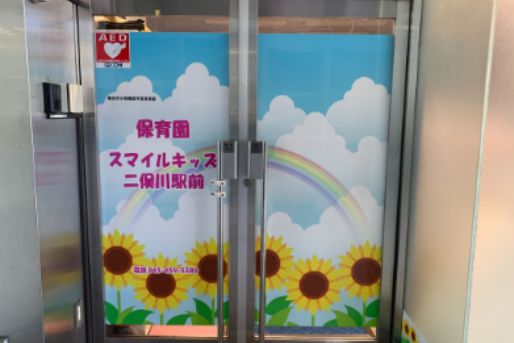 保育園スマイルキッズ二俣川駅前(神奈川県横浜市旭区)