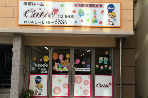 保育ルーム キューティー北山田(神奈川県横浜市都筑区)