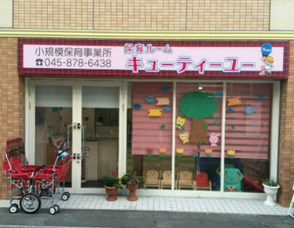 保育ルーム キューティーユー(神奈川県横浜市都筑区)