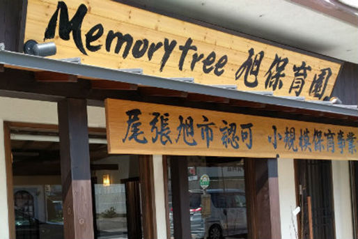 memorytree飛香台保育園(愛知県常滑市)