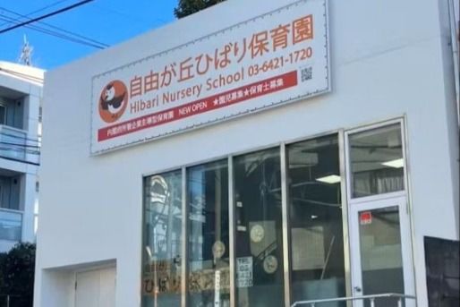 自由が丘ひばり保育園(東京都目黒区)