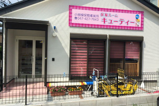 保育ルームキューティー市川(千葉県市川市)