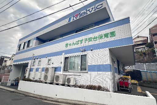 きゃんばす子安台保育園(神奈川県横浜市神奈川区)