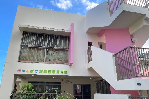 きゃんばす浦添西原保育園(沖縄県浦添市)