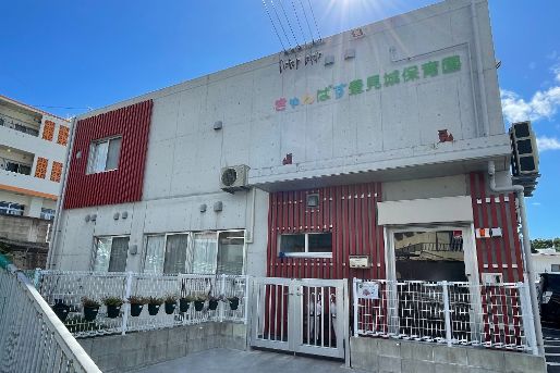 きゃんばす豊見城保育園(沖縄県豊見城市)