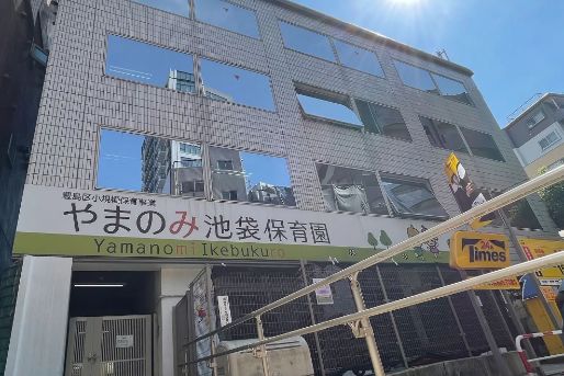 やまのみ池袋保育園(東京都豊島区)