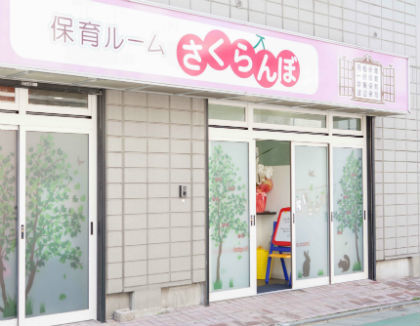 保育ルームさくらんぼ(東京都練馬区)