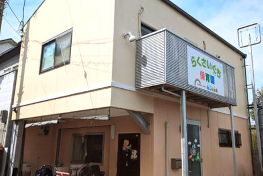 らくさいぐち保育園(京都府京都市西京区)