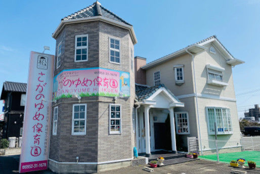 さがのゆめ保育園(佐賀県佐賀市)