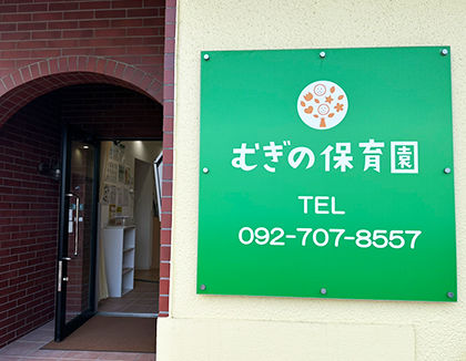 むぎの保育園(福岡県福岡市博多区)