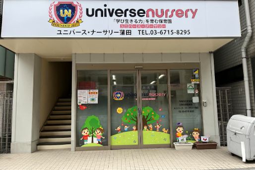 ユニバース・ナーサリー蒲田(東京都大田区)