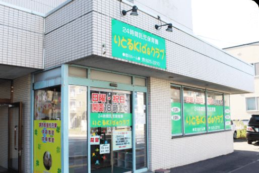 りとるKid'sクラブ澄川ルーム(北海道札幌市南区)