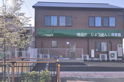 ゆうか じょうがんじ保育園(愛知県名古屋市北区)