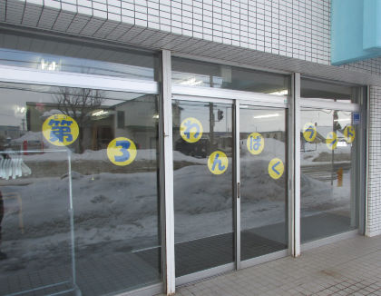 第3わんぱくランド(北海道札幌市西区)
