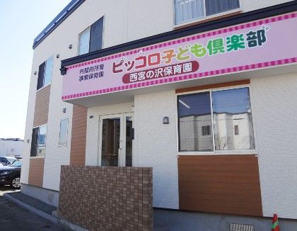 ピッコロ子ども倶楽部西宮の沢保育園(北海道札幌市手稲区)