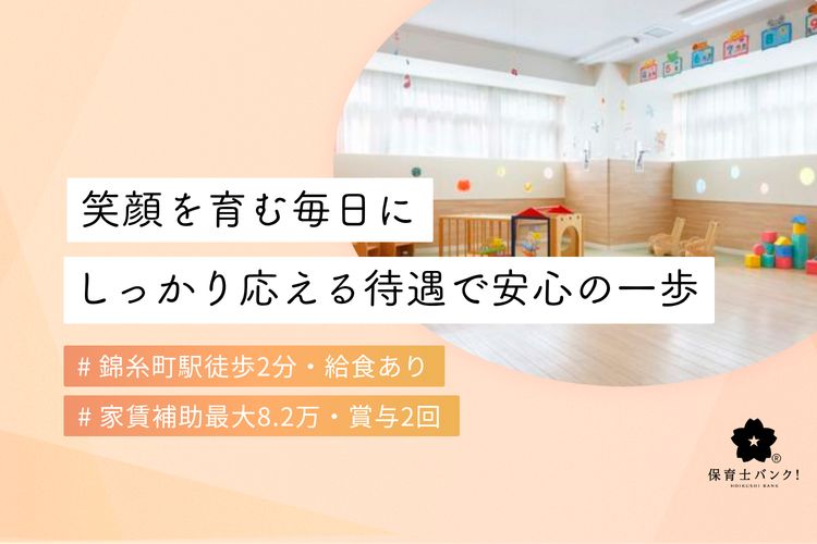 すこやか錦糸保育園(東京都墨田区)