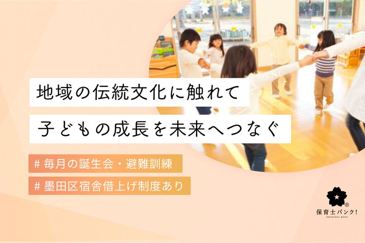 すこやか本所保育園(東京都墨田区)
