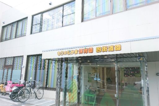 もりのなかま保育園四街道園(千葉県四街道市)