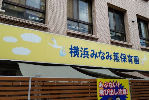横浜みなみ薫保育園(神奈川県横浜市南区)