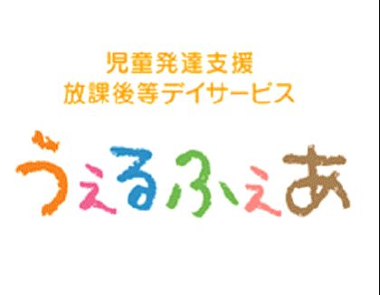 うぇるふぇあナースリー今里(大阪府大阪市東成区)