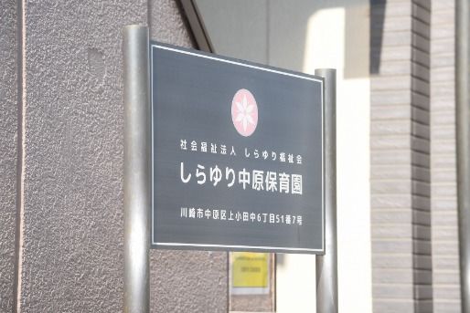 しらゆり中原保育園(神奈川県川崎市中原区)