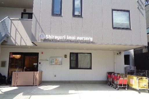 しらゆり今井保育園(神奈川県川崎市中原区)