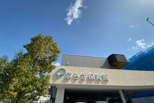 ぷらざこども園 長町(宮城県仙台市太白区)