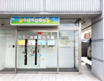 ひよこルーム豊田保育園(愛知県豊田市)