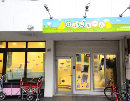 ひよこルーム浪速保育園(大阪府大阪市浪速区)