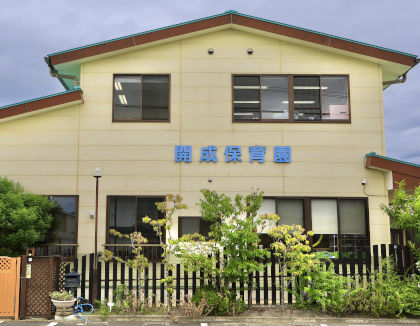 開成保育園(佐賀県佐賀市)