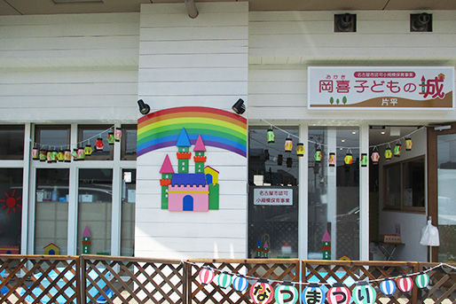 岡喜子どもの城 片平(愛知県名古屋市緑区)