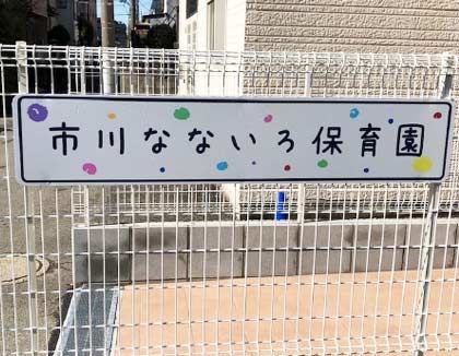 市川なないろ保育園(千葉県市川市)