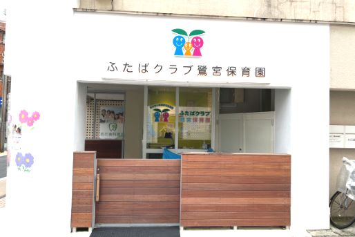 ふたばクラブ鷺宮保育園(東京都中野区)