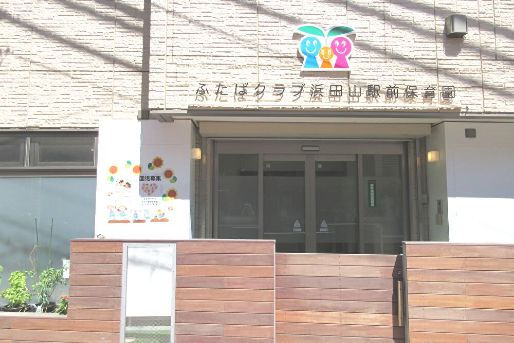 ふたばクラブ浜田山駅前保育園(東京都杉並区)