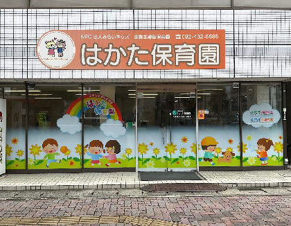 はかた保育園(福岡県福岡市博多区)