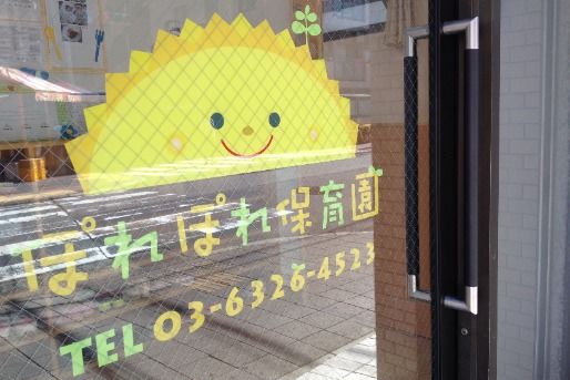 ぽれぽれ保育園西蒲田(東京都大田区)