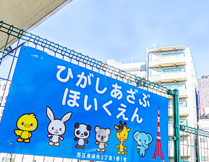 港区立東麻布保育園(東京都港区)