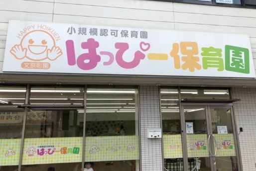 はっぴー保育園 文京町園(茨城県土浦市)